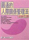 圓通的人際關係管理法