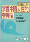 掌握中國人性的管理法