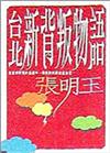 台北新背叛物語