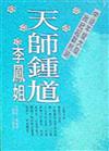 天師鍾馗—李鳳姐