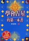 學會占星的第一本書