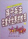 孫子兵法在當今世界的妙用（上冊）