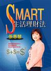 SMART生活理財法