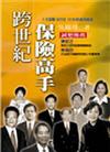 跨世紀保險高手