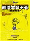 經濟大師不死—因為被你搞懂了