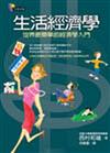 生活經濟學—世界最簡單的經濟學入門