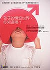 孩子的情慾世界，你知道嗎？