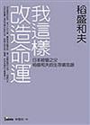 我這樣改造命運—日本經營之父稻盛和夫的生