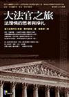 大法官之旅─法理情的思考與掙扎