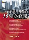 前進中國的10堂必修課