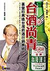 台酒尚青—黃營杉再造台灣菸酒行銷實錄