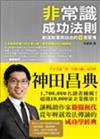 非常識成功法則：創造財富與自由的8個習慣