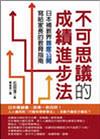 不可思議的成績進步法─日本補教界首度公