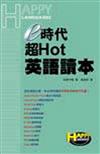 e時代超Hot英語讀本