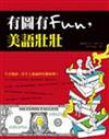 有圖有FUＮ，美語壯壯