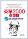 英單2000保證班：14天用中文牢記最常用單字