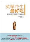 英單花生最好吃：聰明人的雙雙對對單字記憶法（1書+1CD ）