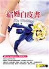 結婚白皮書