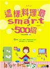 這樣料理最SMART 500招