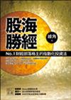 股海勝經：No.1財經部落格主的指數化投資