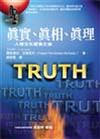 真實、真相、真理—人類文化的探索之旅