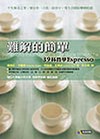 難解的簡單：39杯哲學Espresso
