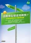計程車怎麼走比較快？─玩具發明家的生活數