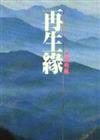 再生緣