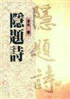隱題詩