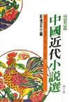 中國近代小說選（一）