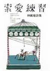 索愛練習