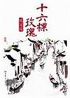 十六棵玫瑰