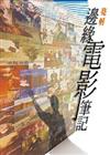 邊緣電影筆記
