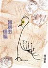 翅膀的煩惱