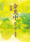 悅讀余光中 （散文卷）