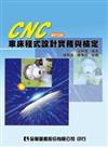 CNC車床程式設計實務與檢定（修訂四版）