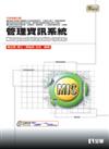 管理資訊系統（修訂三版）（附範例光碟片）