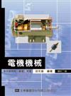 電機機械：含升研究所、高考、特考（修訂二版）