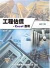 工程估價：Excel 應用（修訂三版）