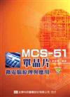 MCS-51單晶片微電腦原理與應用（修訂二版）（附範例光碟片）