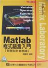 MATLAB程式語言入門：智慧型計算概論（修訂二版）