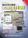 圖控式程式語言：LABView（修訂二版）