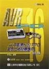 AVR高速16位元PD單晶片微控器應用：進階篇（附光碟片）（修訂版）