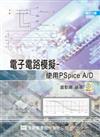 電子電路模擬：使用PSpice A/D（附10.5系統光碟片）（修訂三版）