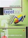 輕輕鬆鬆學會Excel 2000