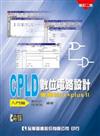 CPLD數位電路設計：使用Max + plusⅡ入門篇（附範例系統光碟片）（修訂二版）