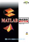 MATLAB 程式設計：基礎篇（修訂二版）