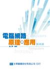 電腦網路原理與應用（第二版）