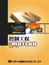 控制工程－使用MATLAB