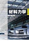 高普考用書－材料力學（修訂版）